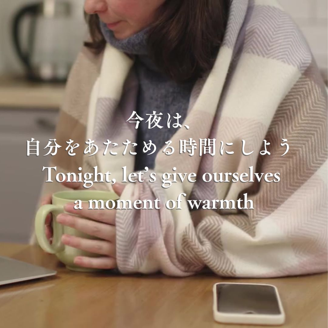 ブランケットのぬくもり