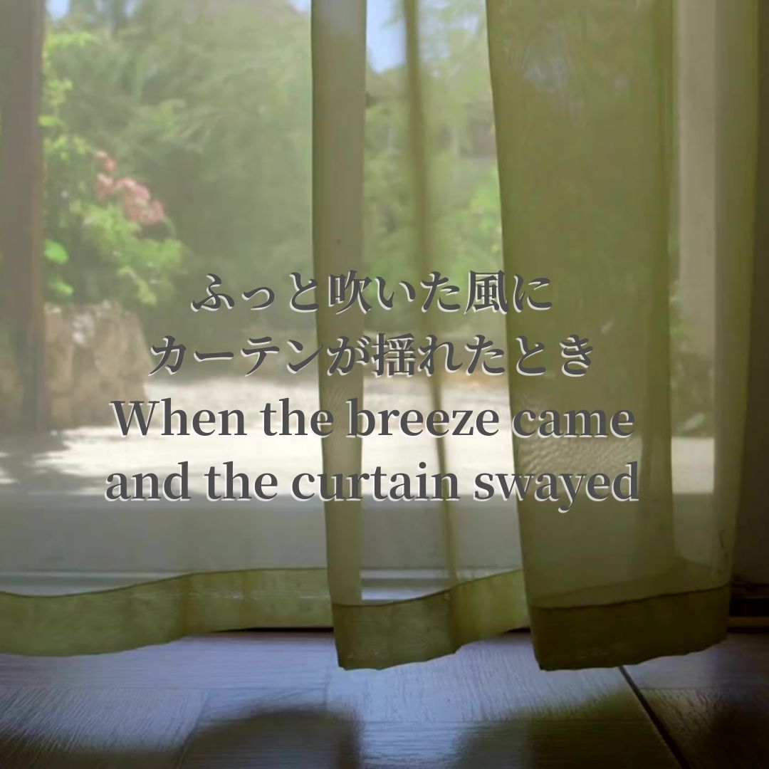 揺れるカーテン