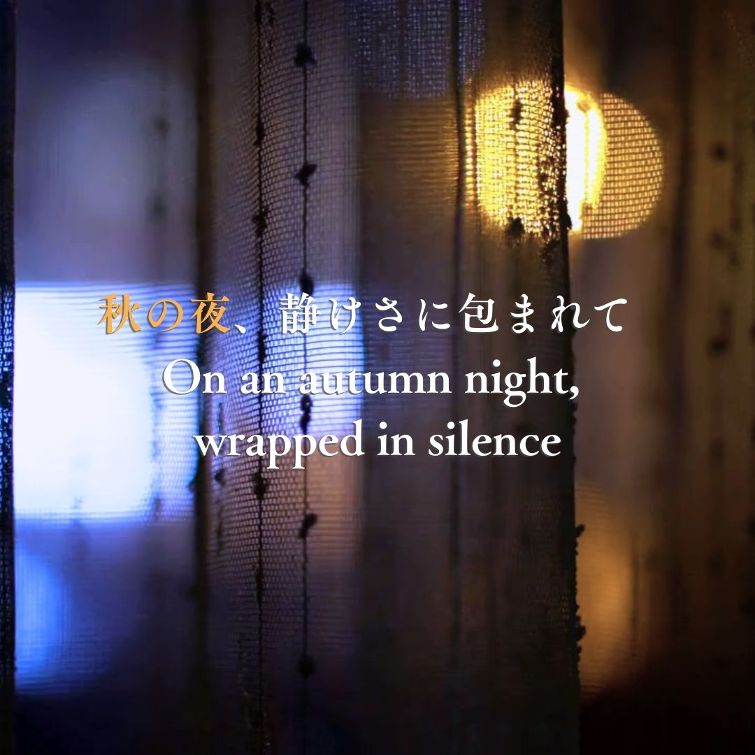 秋夜の窓辺