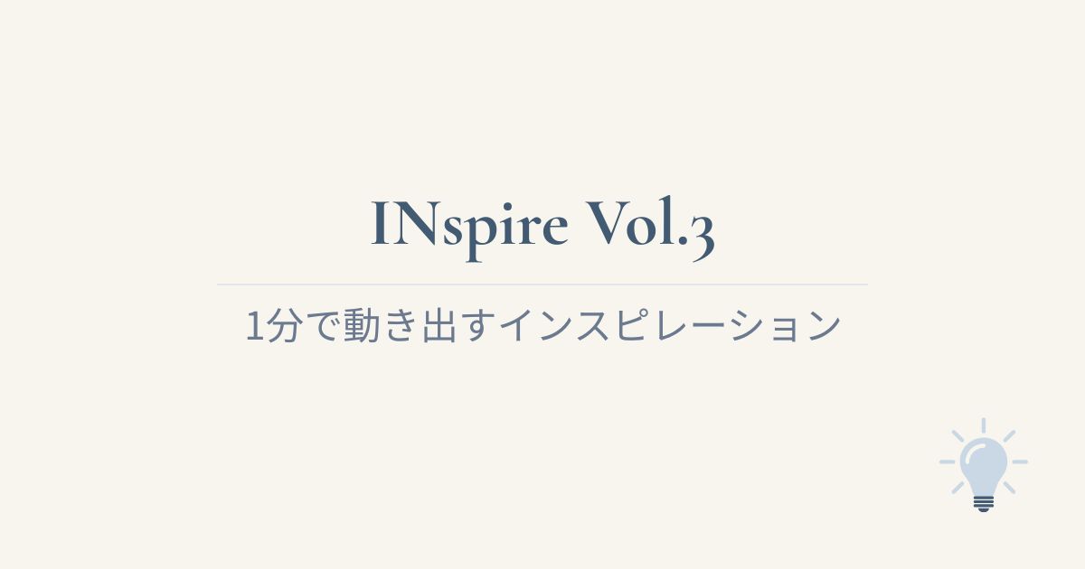INspireVol.3｜1分で動き出すインスピレーション