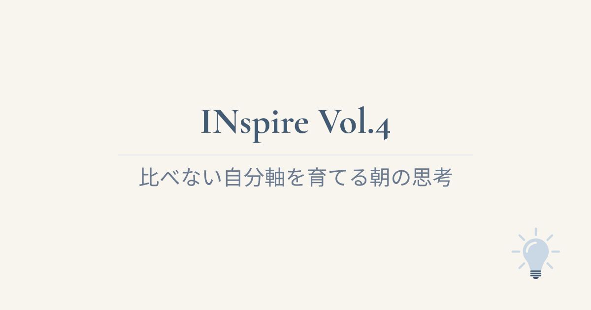 INspire Vol.4比べない自分軸を育てる朝の思考