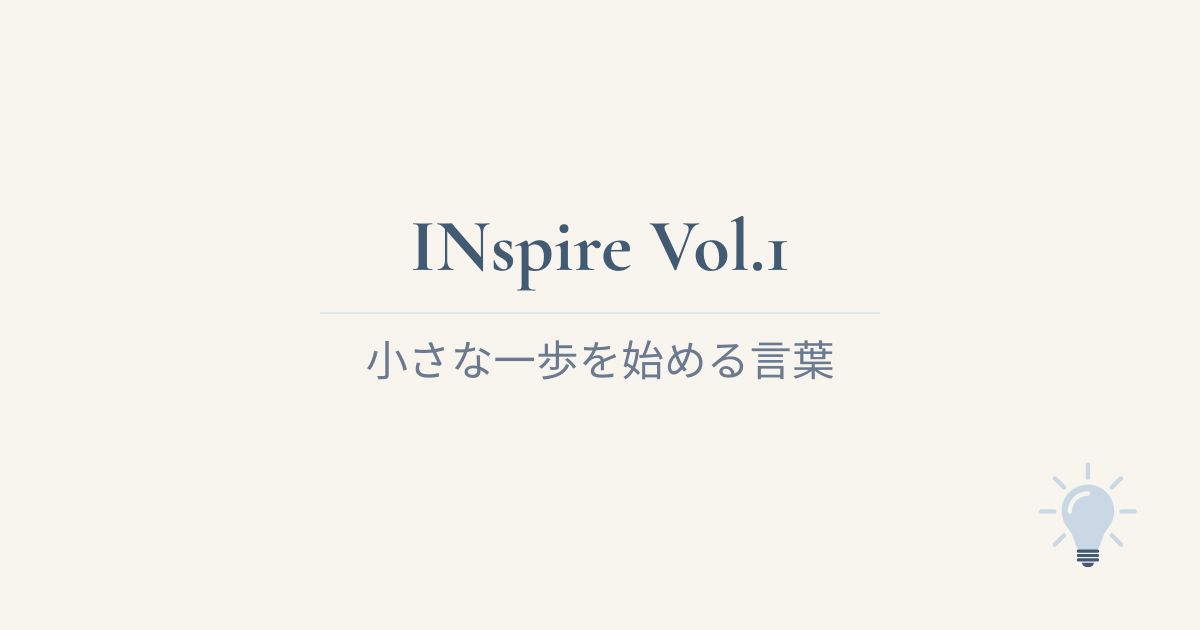 INspire Vol.1アイキャッチ