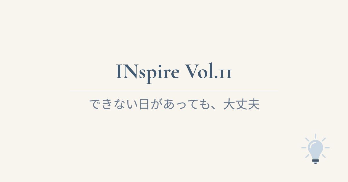 INspire Vol.11 できない日があっても、大丈夫