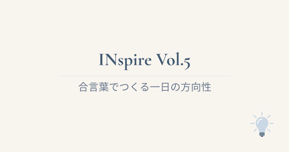 INspire Vol.5 合言葉でつくる一日の方向性