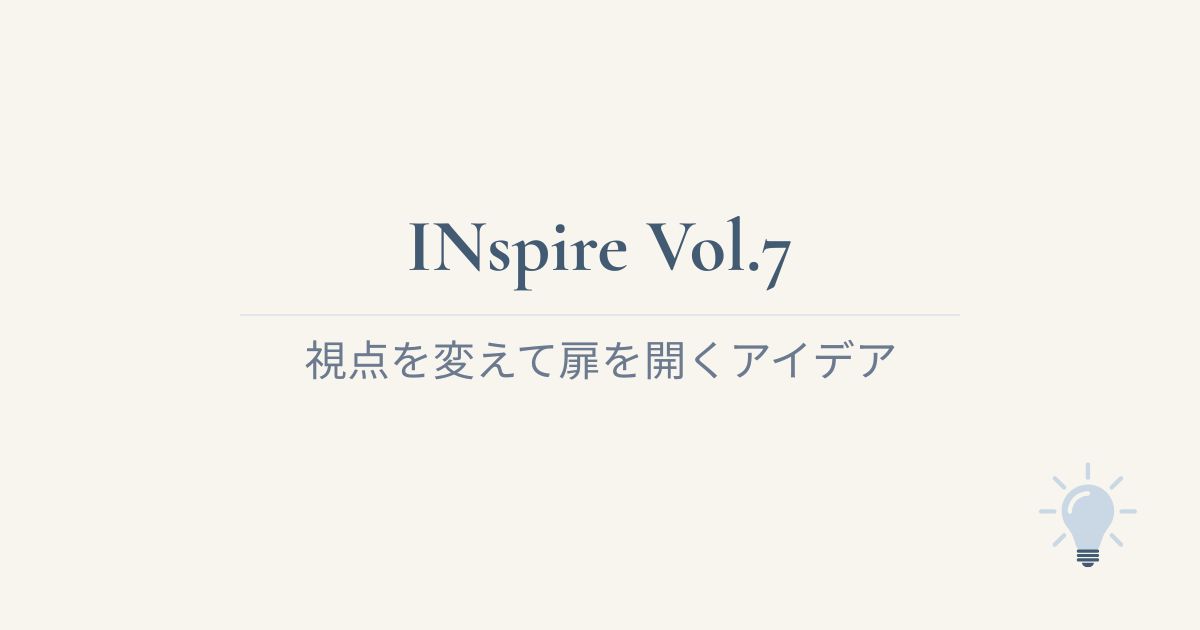INspire Vol.7 視点を変えて扉を開くアイデア
