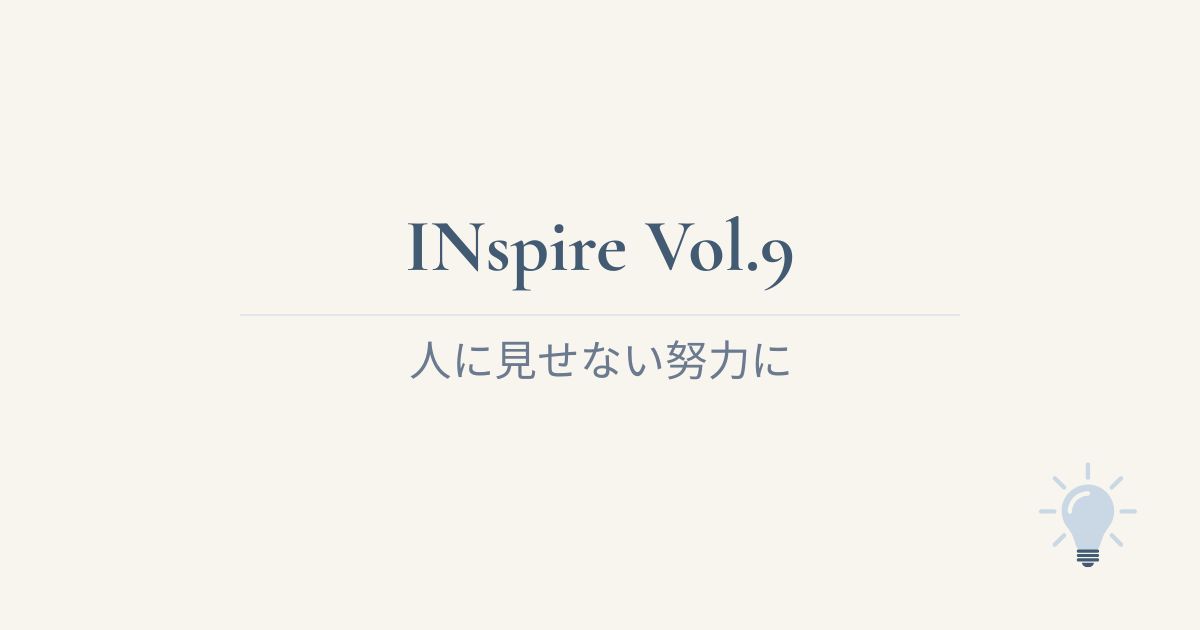 INspire Vol.9 人に見せない努力に
